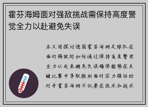 霍芬海姆面对强敌挑战需保持高度警觉全力以赴避免失误