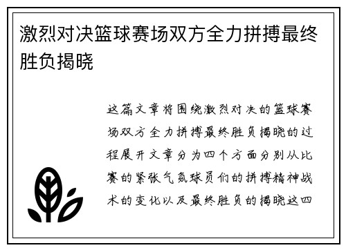激烈对决篮球赛场双方全力拼搏最终胜负揭晓