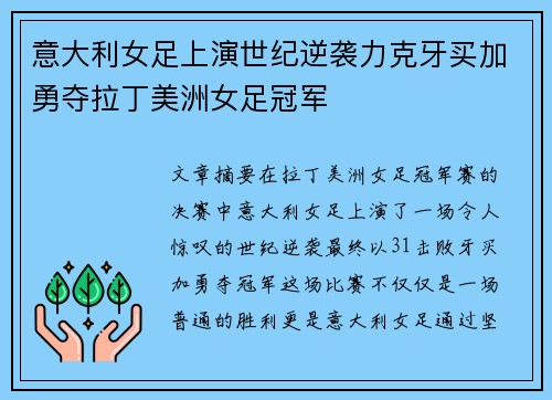 意大利女足上演世纪逆袭力克牙买加勇夺拉丁美洲女足冠军
