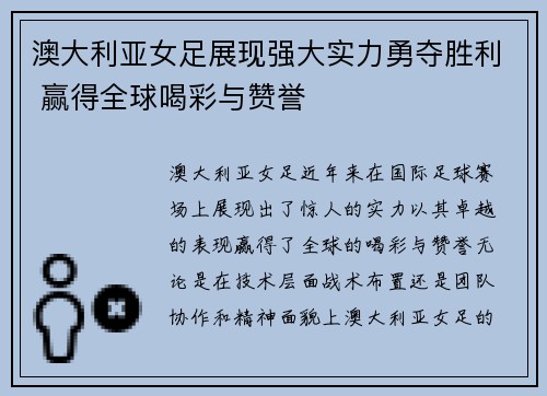 澳大利亚女足展现强大实力勇夺胜利 赢得全球喝彩与赞誉