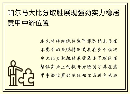 帕尔马大比分取胜展现强劲实力稳居意甲中游位置
