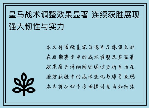 皇马战术调整效果显著 连续获胜展现强大韧性与实力
