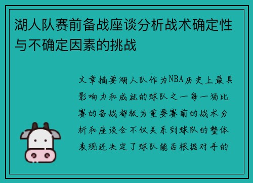 湖人队赛前备战座谈分析战术确定性与不确定因素的挑战