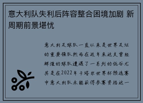 意大利队失利后阵容整合困境加剧 新周期前景堪忧