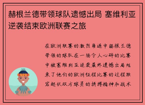 赫根兰德带领球队遗憾出局 塞维利亚逆袭结束欧洲联赛之旅