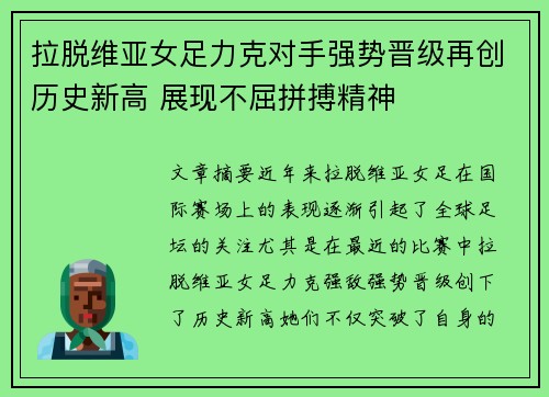 拉脱维亚女足力克对手强势晋级再创历史新高 展现不屈拼搏精神