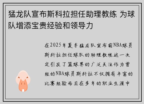 猛龙队宣布斯科拉担任助理教练 为球队增添宝贵经验和领导力