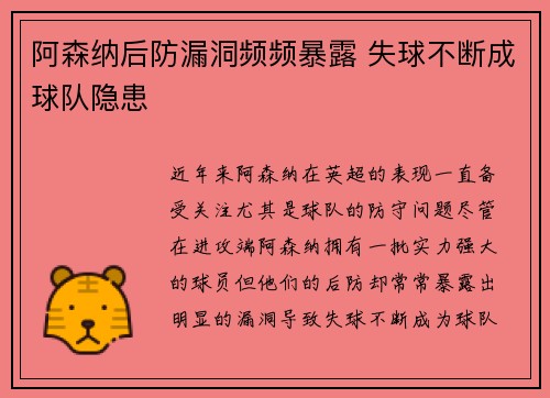 阿森纳后防漏洞频频暴露 失球不断成球队隐患