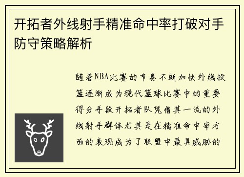 开拓者外线射手精准命中率打破对手防守策略解析