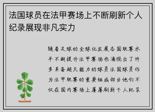 法国球员在法甲赛场上不断刷新个人纪录展现非凡实力