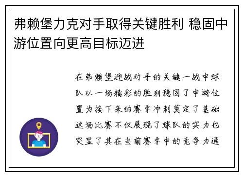 弗赖堡力克对手取得关键胜利 稳固中游位置向更高目标迈进