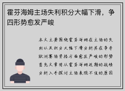 霍芬海姆主场失利积分大幅下滑，争四形势愈发严峻