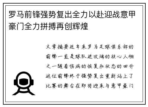 罗马前锋强势复出全力以赴迎战意甲豪门全力拼搏再创辉煌