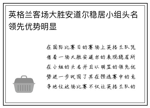 英格兰客场大胜安道尔稳居小组头名领先优势明显